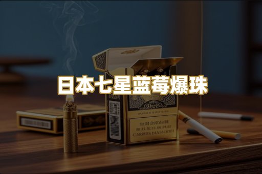 日本七星蓝莓爆珠